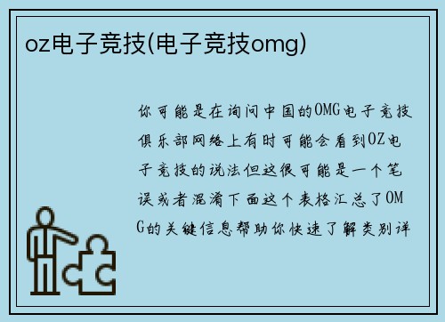 oz电子竞技(电子竞技omg)