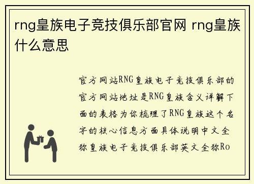 rng皇族电子竞技俱乐部官网 rng皇族什么意思