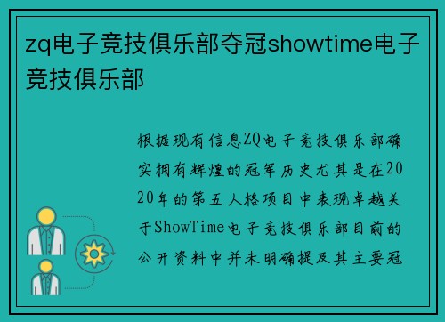 zq电子竞技俱乐部夺冠showtime电子竞技俱乐部