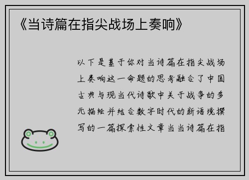 《当诗篇在指尖战场上奏响》