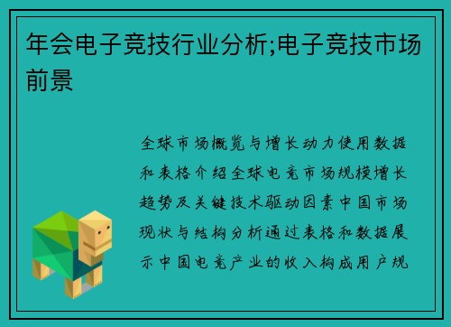 年会电子竞技行业分析;电子竞技市场前景