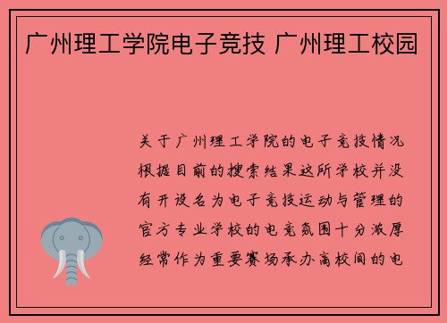 广州理工学院电子竞技 广州理工校园