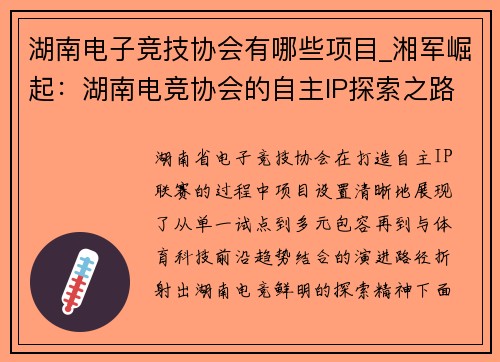湖南电子竞技协会有哪些项目_湘军崛起：湖南电竞协会的自主IP探索之路