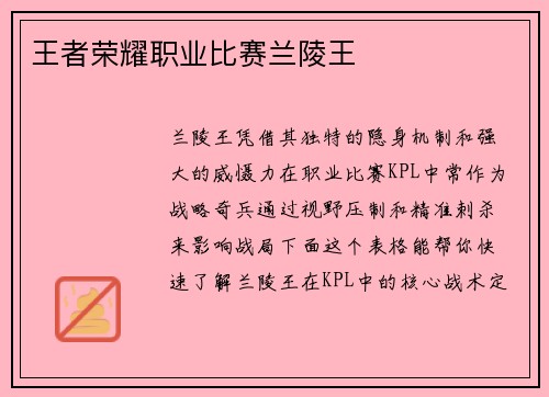 王者荣耀职业比赛兰陵王