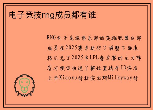 电子竞技rng成员都有谁