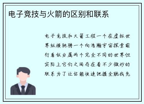 电子竞技与火箭的区别和联系