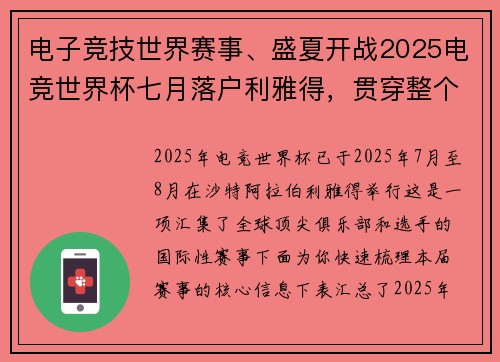 电子竞技世界赛事、盛夏开战2025电竞世界杯七月落户利雅得，贯穿整个暑期