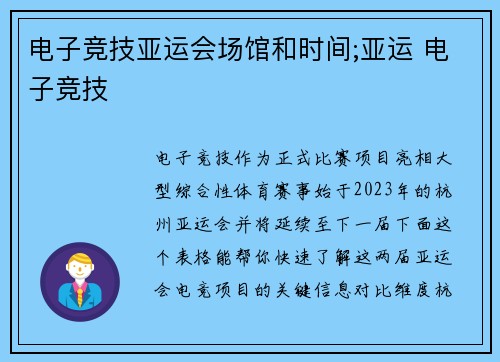 电子竞技亚运会场馆和时间;亚运 电子竞技